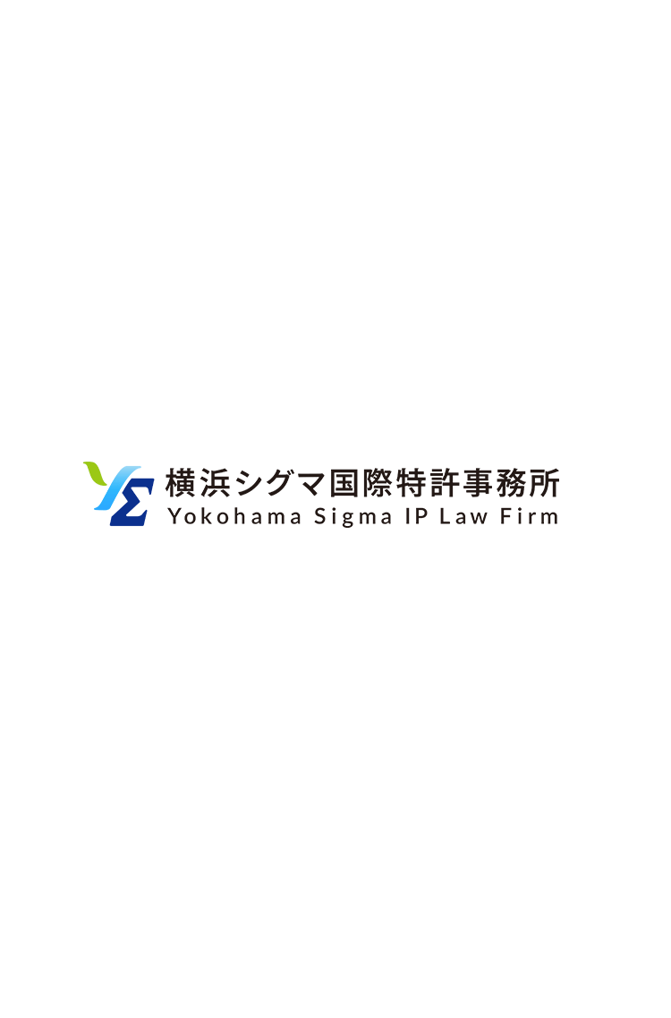 横浜シグマ国際特許事務所